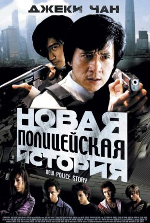 Новая полицейская история (2005)