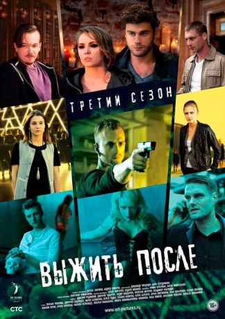 Выжить После (2013)