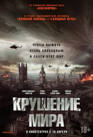 Крушение мира (2025)