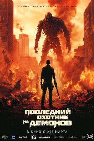 Последний охотник на демонов (2025)