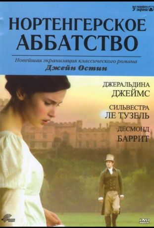 Нортенгерское аббатство (2006)