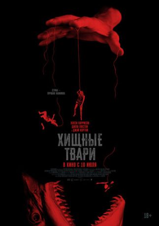 Хищные твари (2025)