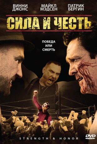 Сила и честь (2009)