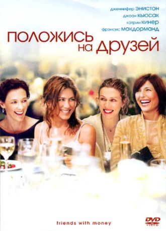 Положись на друзей (2006)