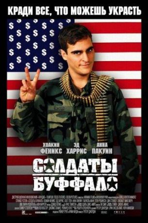 Солдаты Буффало (2003)