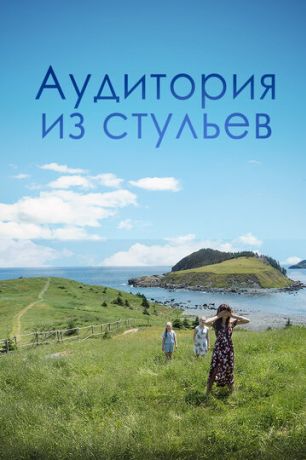 Аудитория из стульев (2019)