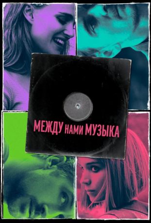 Между нами музыка (2019)