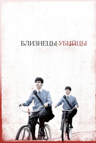 Близнецы-убийцы (2011)