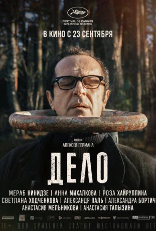 Дело (2021)