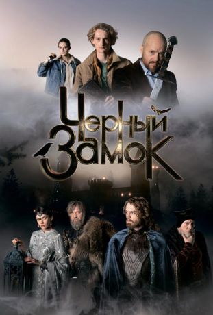 Черный замок (2025)
