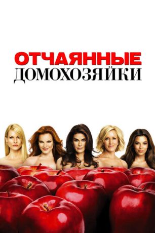 Отчаянные домохозяйки (2004)