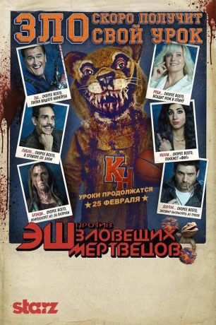 Эш против Зловещих мертвецов (2015)