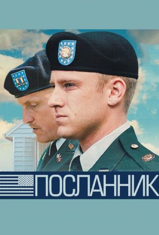 Посланник (2010)