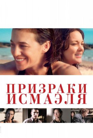 Призраки Исмаэля (2017)