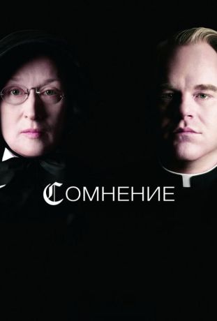 Сомнение (2009)