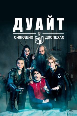 Дуайт в сияющих доспехах (2019)