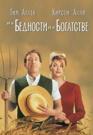 И в бедности, и в богатстве (1997)