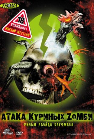 Атака куриных зомби (2007)