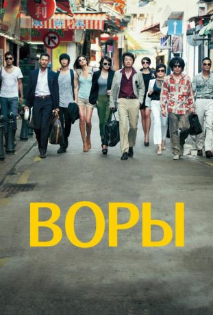 Воры (2012)