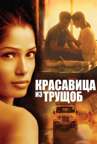 Красавица из трущоб (2012)