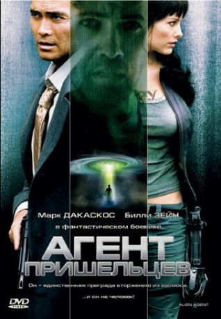 Агент пришельцев (2008)