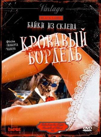 Байки из склепа: Кровавый бордель (1996)