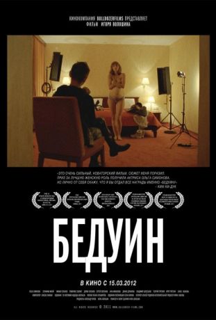 Бедуин (2012)