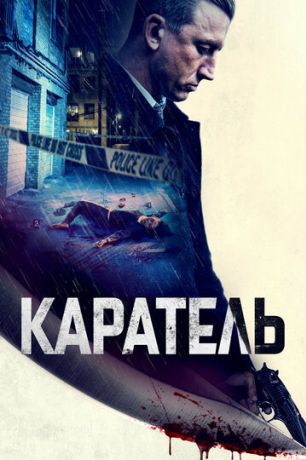 Каратель (2021)