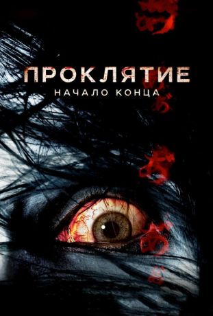 Проклятие: Начало конца (2015)