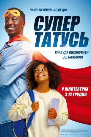 СуперТАТО (2024)