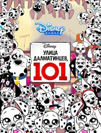 Улица Далматинцев, 101 (2019)