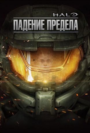 Halo: Падение предела (2015)