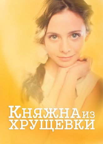 Княжна из хрущевки (2013)