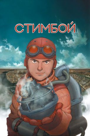 Стимбой (2004)