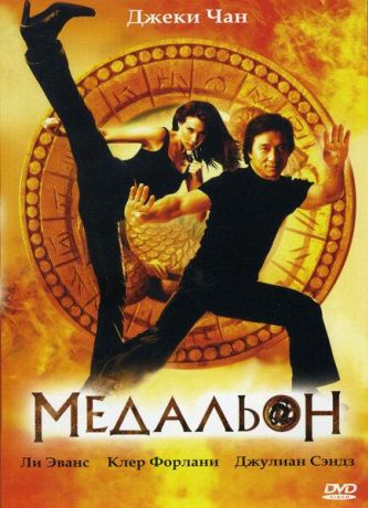 Медальон (2003)