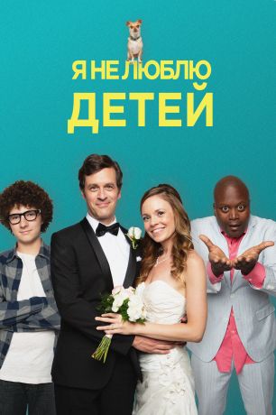 Я ненавижу детей (2019)