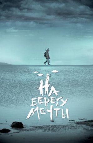 На берегу мечты (2019)