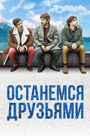 Останемся друзьями (2019)