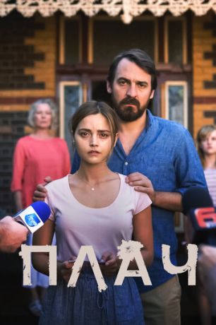 Плач (2019)