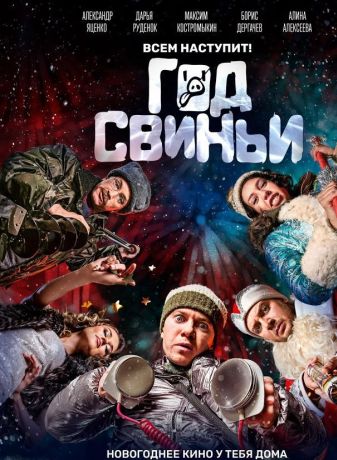 Год свиньи (2018)