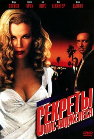 Секреты Лос-Анджелеса (1998)
