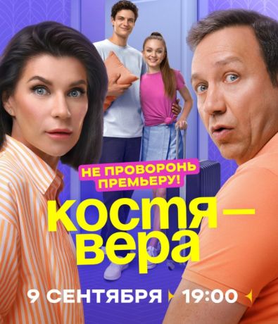 Костя — Вера (2024)