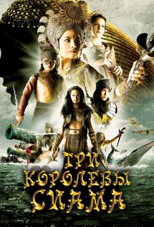 Три королевы Сиама (2008)