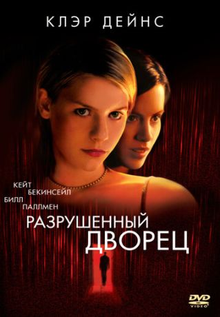 Разрушенный дворец (1999)