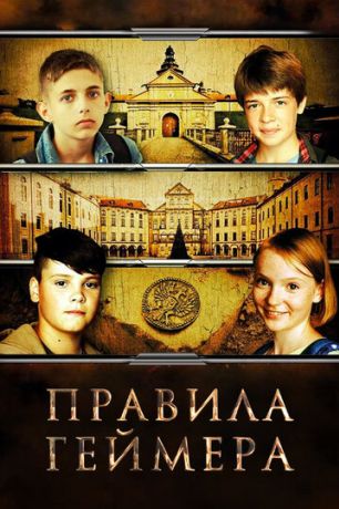 Правила геймера (2018)