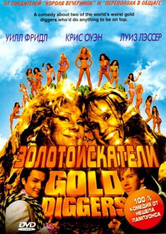 Золотоискатели (2005)