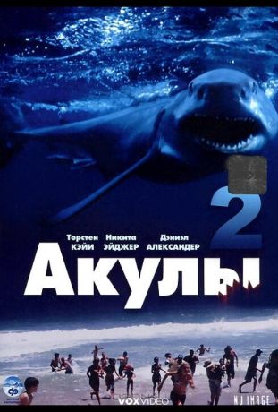 Акулы 2 (2000)