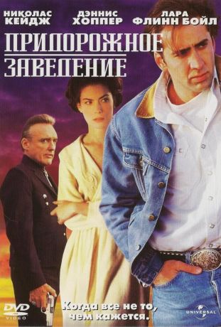 Придорожное заведение (1993)