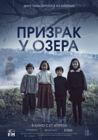 Призрак у озера (2023)