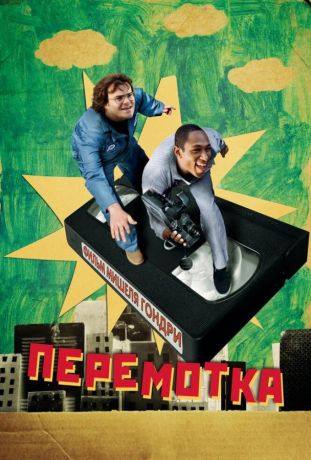 Перемотка (2008)